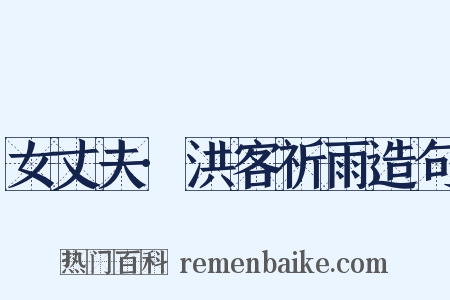 女丈夫·洪客祈雨造句是什么意思的图片